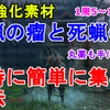 【SEKIRO】脂蝋の瘤と死蝋の瘤と丸薬を、同時に簡単に集める方法。義手忍具強化素材マラソン【隻狼/セキロ】 