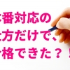 平成３０年の本試験、最後の振り返り