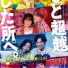 「もっと超越した所へ。」完成披露試写会