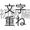 文字問題 文字重ね 初級編 その2