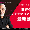 世界のファッションビジネス最新動向【SAKURA COLLECTION×ZESDA】12/15オンライン開催