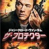 映画に感謝を捧ぐ！　「ザ・プロテクター（２００８年版）」