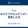 今日はコナミからムゲンボーグが発売した日