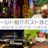 【VR記録】ワールド紹介ポスト2024年10月27日〜11月2日