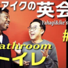 【解説】矢作とアイクの英会話#32「トイレ」Bathroom 