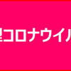 コロナウィルスの関係でと、連絡がありました。