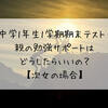 中学1年生1学期期末テスト！親の勉強サポートはどうしたらいいの？