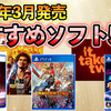 【PS5/PS4】3月発売の注目ソフト