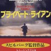 プライベート・ライアン