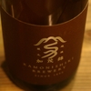 『加茂錦（新潟）』現代の食卓に合う日本酒を。