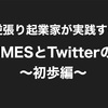 PRTIMESとTwitterの極意〜初歩編〜