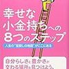 『幸せな小金持ちへの８つのステップ』本田健＠行動するのみ