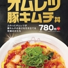 松屋から「オムレツ豚キムチ丼」が新登場！店舗限定メニュー、オムレツが豚キムチの旨さを引き立てる旨辛の新商品です