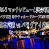 やるべきこと〜パリ五輪男子サッカーグループD第1戦 日本代表 vs パラグアイ代表 マッチレビューと試合考察〜