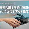 生成AIを業務利用する前に確認したいこととは？オプトアウト設定の重要性