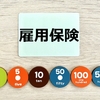 転職のチャンス到来！雇用保険制度改正で有利に転職活動を進める方法
