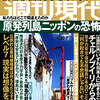 今週の週刊現代は　　「三陸の海は生きていた」　　です