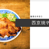魅惑の手作り西京焼き