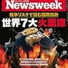 Newsweek (ニューズウィーク日本版) 2018年11月13日号　戦争リスクで読む国際情勢　世界７大火薬庫