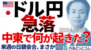 来週のドル円予想、155円の上値は重すぎるのか！？円買い介入警戒に中東リスク（今日から来週のFX予想）2024/4/19