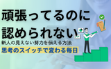 頑張ってるのに認められない新人へ。怒られてばかりでも辞めたくないあなたに伝えたいこと