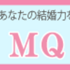 MQ結婚力診断・性格診断