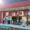 【千葉県・東金市】『たぶん 世界一小さいチョコレート工場』へ行ってみた