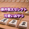 藤井聡太が食べた可愛いおやつ５選