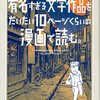 ブックガイドとしても最適！！『有名すぎる文学作品をだいたい10ページくらいの漫画で読む。』ドリヤス工場著