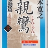 五木寛之の『親鸞　激動篇』＜上＞を読んだ