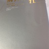 読書の記録1   例外時代   マイク・レヴィンソン  2017/12/30（2018へ数えます）