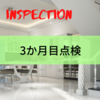 我が家の3ヶ月目点検で確認した事、指摘事項