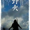 映画/「野火」おぞましい映画です。戦争は嫌です。