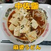 #中佐飯【麻婆うどん】令和5年6月14日🌃