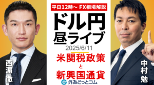 【FX】6/11 ライブ配信 気になる米関税政策と新興国通貨について解説！｜為替市場ニュースの振り返り、今日の見通し  ＃外為ドキッ