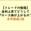 投資トレードの学習_金利上昇でなぜグロース銘柄が上昇？