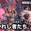 導かれし者たち 〜 MHW:IB #059