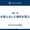 自分が見えないと相手が見えない
