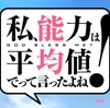 小説＆アニメ・私、能力は平均値でって言ったよね！