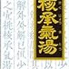 便秘の漢方薬基礎編ー31年度漢方薬・生薬認定薬剤師試験に出題！！　