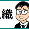 しょーもない組織戦略を考える のび汰【あと163日】