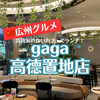 【広州グルメ】オシャレなカフェ「gaga(高德置地店)」でランチ！