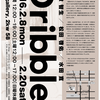 中屋敷智生・松田啓佑・ 水田寛「Dribble」展2/8～2/20＠2kw gallery