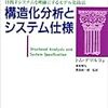 構造化分析とシステム仕様を読んでみた