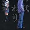 西澤 保彦『身代わり』