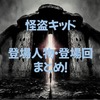 【名探偵コナン】怪盗キッドの変装人物・登場回まとめ！