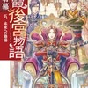 紅霞後宮物語 第０幕５（雪村花菜）