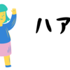 仕事で調子に乗ってはいけないなと思ったこと