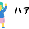 「嫌われるタイプ」と「いじめられた」の境界線とは？