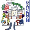 藤原和博『公立中学校の逆襲　いい学校を作る！』